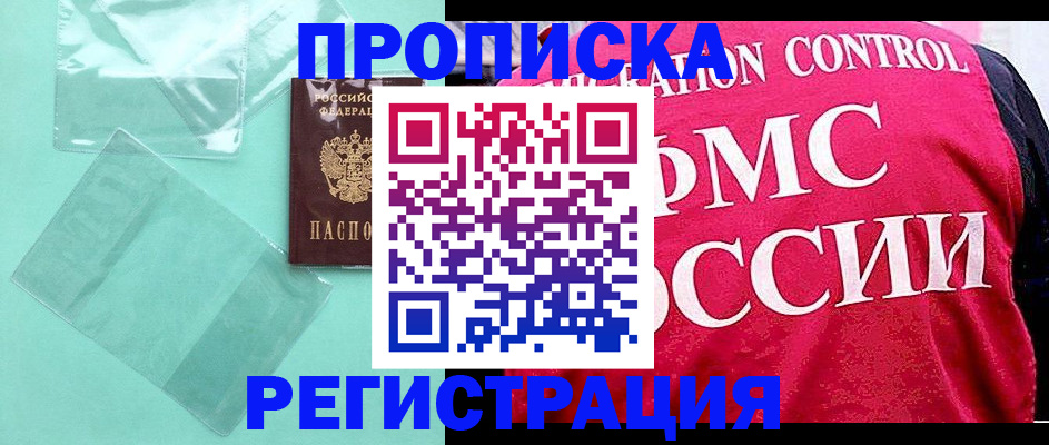 прописка 2025 в Саранске